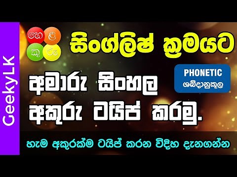 How to type Sinhala with Helakuru (Singlish System)