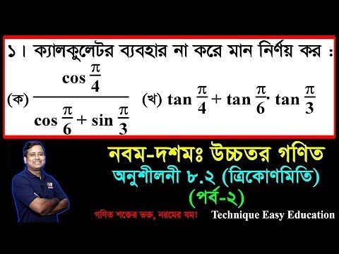 SSC Higher Math Chapter 8.2 (Part-2) ll Trigonometry ll নবম দশম শ্রেণির উচ্চতর গণিত l ত্রিকোণমিতি