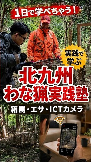 [Learn in 1 Day] Kitakyushu Trap Hunting Practical Course: Hands-on Training for Box Traps, Bait,...