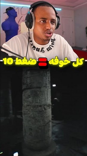 كل خوفة = ١٠ ضغطات 😳