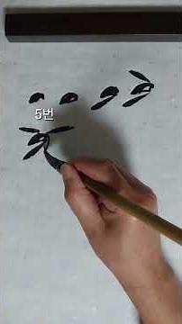 문인화 난초 꽃 그리기 기본