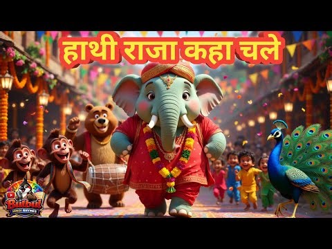 Hathi Raja Kahan Chale🐘 | Funny Elephant Song for Kids | Hindi Rhymes|