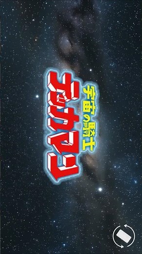 【AIカバー】AI歌手AIdoが歌うテッカマンの歌 #aiカバー #ai #suno #kling #domoai #宇宙の騎士テッカマン #水木一郎