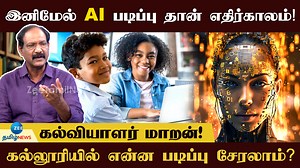 12-ம் வகுப்புக்குப் பிறகு என்ன படிக்கலாம்? கல்வியாளர் மாறன் பேட்டி! #CareerGuidance #students #12thstudents #maaraninterview #ZeeTamilNews | ZEE Tamil News