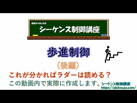 【重要】歩進制御(後編)。この動画内で実際に説明しながら回路を書きます。これで動作回路が書けるようになるかも？