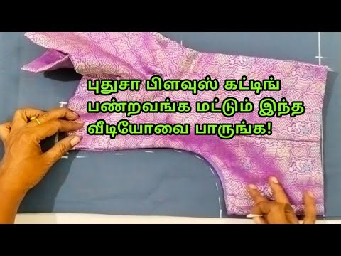 Only those who are new to blouse cutting should watch this video/easy blouse cutting/simple blouse