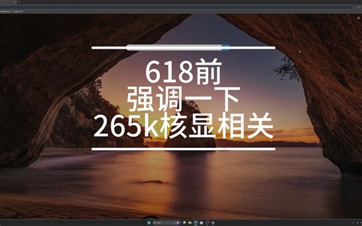 265k核显与高频内存互斥