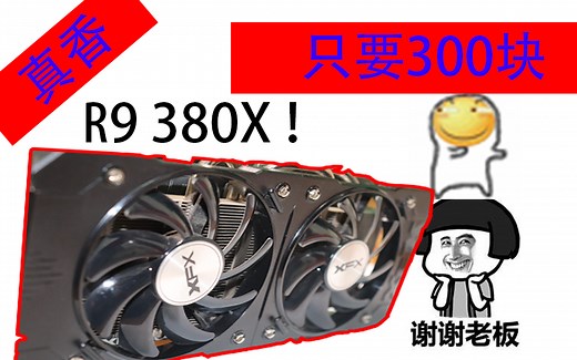 【实测】r9 380x！AMD NO！