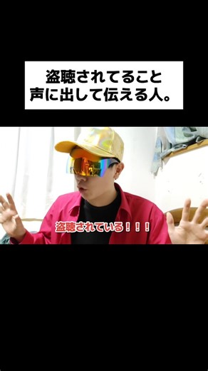 ネオチューバー | 盗聴されてること声に出して伝える人。#ネタ #コント #shorts | Instagram