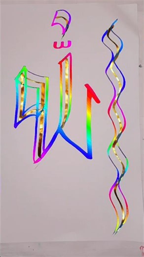 Modern Arabic Calligraphy Allah Name triple Brush Pens Tutorial ✍️ #CalligraphyArt #Allah #BrushPen