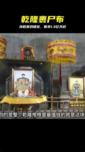 錯扔乾隆裹尸布，竟成1.3億天價！孫殿英悔青 #乾隆裹尸布，孙殿英，历史传奇，1.3亿，文物价值