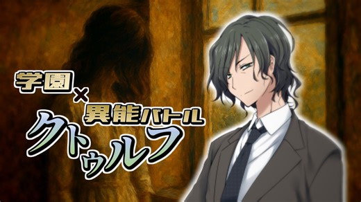 【CoC】追想/終葬絵画のヘブンズドア①【学園異能バトル】