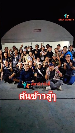 FCส่งเสียงต้นข้าวสู้ๆ ดวลเพลงชิงทุนตลาดชัชวาลคลอง 7