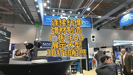 连续纤维增材制造厂商CEAD展示大型3D打印船只