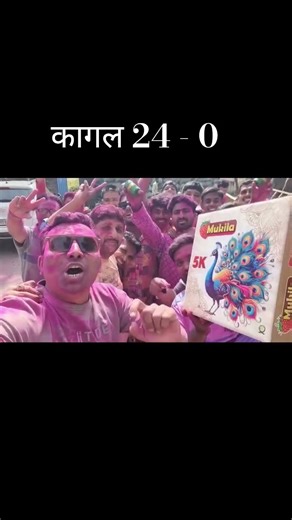 कागल निकाल 24 या 0 #ssmnews