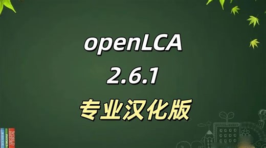 openLCA2_6_1 专业汉化版