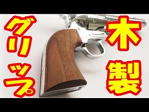 Speaking of Colt SAA, wooden grips are a must! Introducing the super convenient one-piece wooden ...
