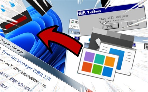 死去的 Program Manager 突然开始攻击后来的 Windows？？？