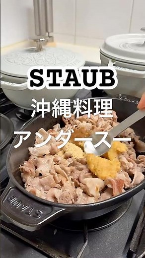 沖縄料理アンダースー｜甘じょっぱい肉味噌レシピ｜STAUBで作るごはんのお供