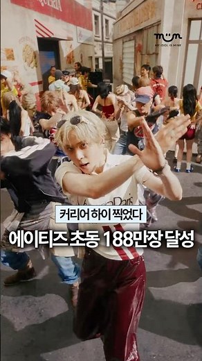 에이티즈 커리어 하이, 초동 188만 장 달성! 👏