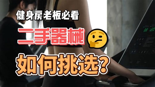 二手健身器械选购避坑指南！7 个要点帮你把钱花在刀刃上