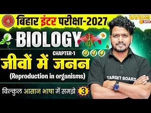 जीवों में जनन | Reproduction in Organisms | Class 12 Biology Chapter 1 | NCERT Biology 2026