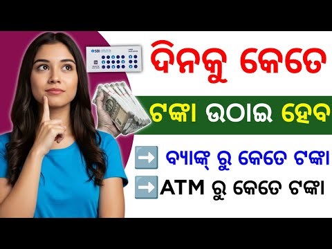 ଟଙ୍କା ଉଠାଇବାର ନିୟମ 🔔 bank money withdrawal rules | ATM & UPI new rules | banking video odia
