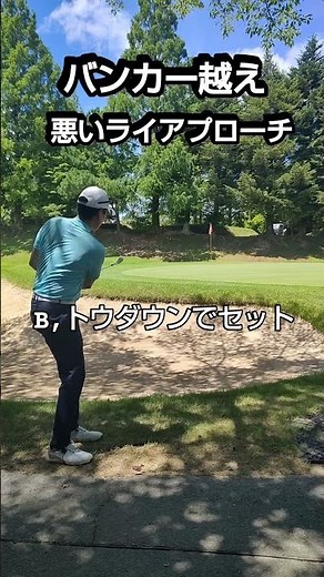バンカー越えアプローチ！ライが悪い時の打ち方#ゴルフレッスン #ゴルフ #アプローチショット