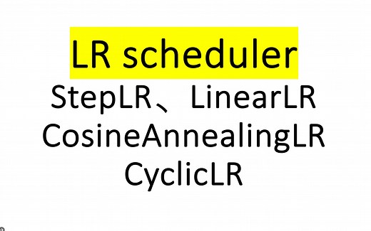 [pytorch optim] 优化器相关 - learning rate scheduler