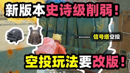 绝地求生：新版本空投玩法史诗级削弱！改版到4个芯片召唤一次！41.1版本更新介绍！