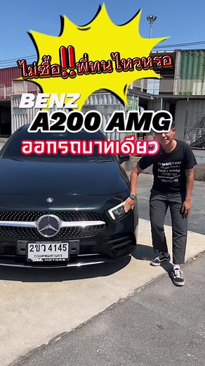41K views · 152 reactions | ไม่ซื้อ !! พี่ทนไหวหรอ A200 AMG Dynamic...