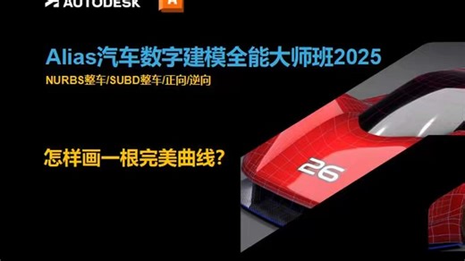 这是我200块初级课能听得么？老师傅三言两语道出用Alias画出完美曲线精髓