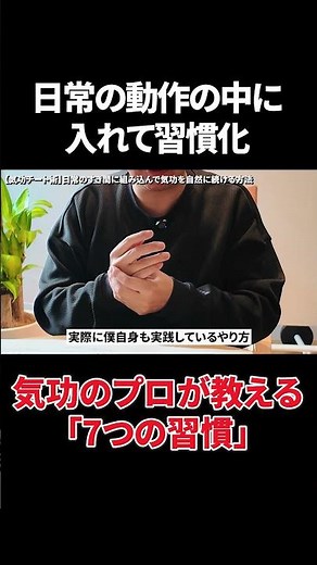 気功のプロが教える7つの最強習慣｜初心者でもできる日常改善法