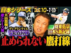 【日本シリーズ徹底解説】『ホークスの最高な勝ち方‼︎』打線爆発で阪神デュプランティエが2回途中で降板…周東が5安打の日本シリーズ新記録‼︎この試合のキーポイントを詳しく解説します‼︎【プロ野球】