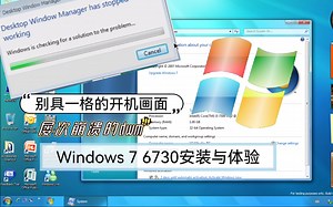别具一格的开机画面？屡次崩溃的dwm？Windows 7 6730安装与体验