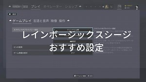 【R6S】PS4版でオススメの設定を紹介！【初心者向け】