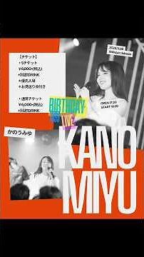 かのうみゆ Birthday LIVE『1999』 2025/11/6 Shibuya clubasia OPEN 17:30 START 18:30 #かのうみゆ #kanomiyu #카노미유