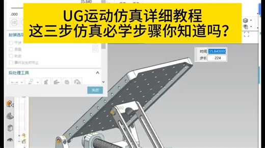 UG运动仿真教程分享，这三步仿真必学步骤你知道吗？