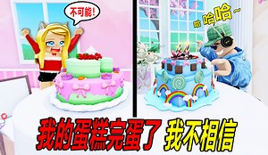 蛋糕完蛋了：真的不敢相信，我的蛋糕完蛋了