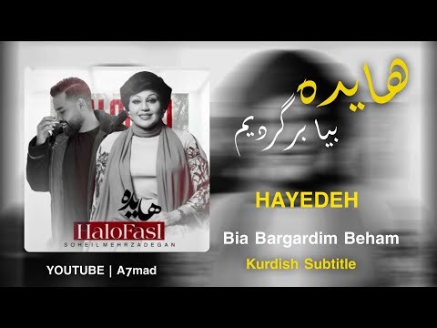 Hayedeh - Bia bargardim beham (Kurdish Subtitle) هایدە - بیا برگردیم بهم ژێرنووسی کوردی ٢٠٢٤