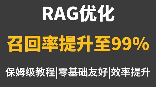 RAG检索效率低？手把手带你从零实现多路召回检索，了解检索流程和算法原理，全程干货无废话！小白也能快速学会！