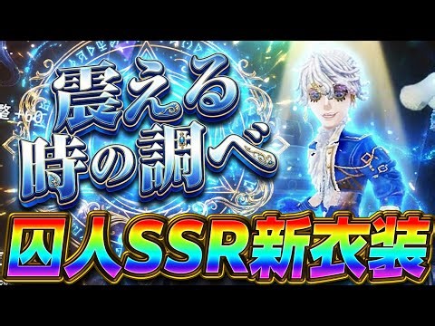 【第五人格】なぜこの衣装が「今しか」手に入らないのか。理由が判明しました。【IdentityV】 【震える時の調べ【すとぷり】