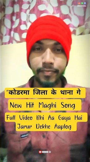 " कोडरमा जिला के थाना ✅😡 || Full Hit Song Maghi 2026 || मगही सोंग लिखो #shortsfeed #koderma #writer
