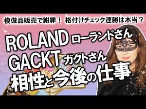 [Fortune Telling] ROLAND announces termination of contract with GACKT's brand "G&R"! Product reca...