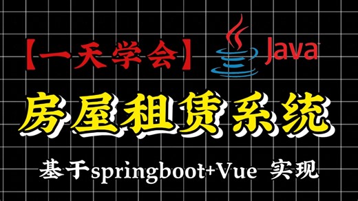 【一天学会】房屋租赁系统，基于SpringBoot+Vue实现，手把手带你做完整的前后端分离项目，适合计算机毕业设计、实习项目、Java、Vue编程练手项目