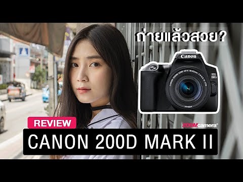 รีวิว Canon 200D Mark II กล้องอะไรเอ่ย ถ่ายแล้วสวย? l Zoomcamera