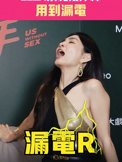 按摩棒示範與漏電事件