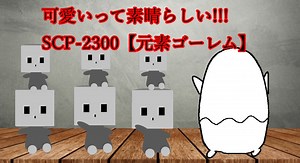 【SCPが紹介する】SCP-2300【元素ゴーレム】