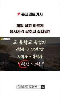 ✨콘크리트기사 응시자격 제일 쉽고 빠르게 갖추는 꿀팁 공개✨