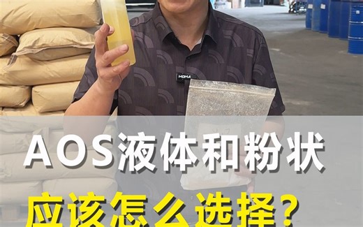 AOS粉状和AOS液体应该怎么选？